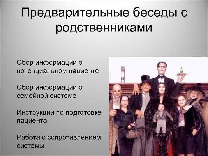 Предварительные беседы с родственниками Сбор информации о потенциальном пациенте Сбор информации о семейной системе