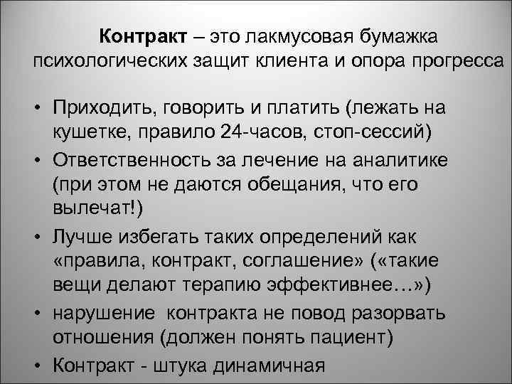 Контракт – это лакмусовая бумажка психологических защит клиента и опора прогресса • Приходить, говорить