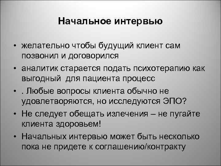 Начальное интервью • желательно чтобы будущий клиент сам позвонил и договорился • аналитик старается