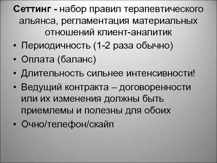 Сеттинг - набор правил терапевтического альянса, регламентация материальных отношений клиент-аналитик • Периодичность (1 -2