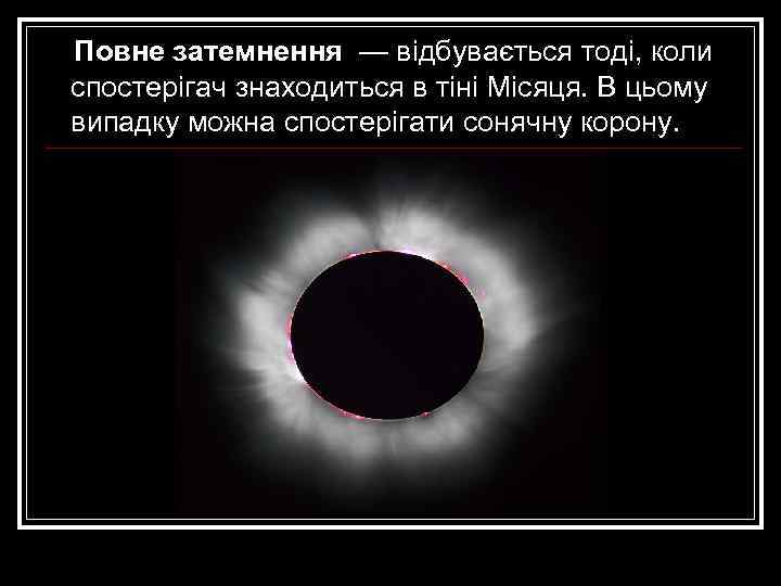 Повне затемнення — відбувається тоді, коли спостерігач знаходиться в тіні Місяця. В цьому випадку