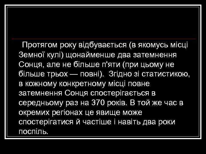  Протягом року відбувається (в якомусь місці Земної кулі) щонайменше два затемнення Сонця, але