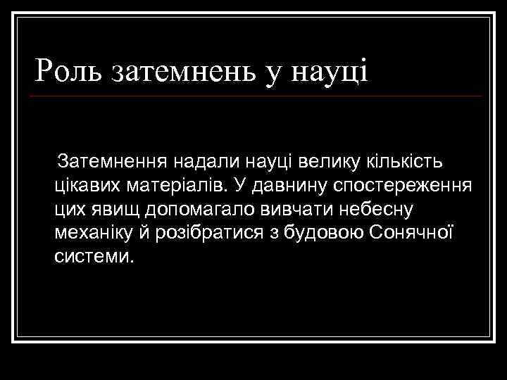 Роль затемнень у науці Затемнення надали науці велику кількість цікавих матеріалів. У давнину спостереження