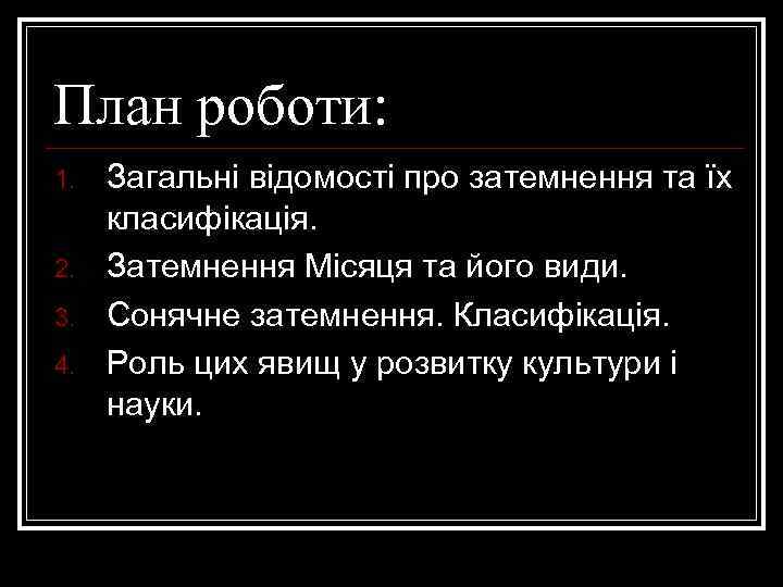 План роботи: 1. 2. 3. 4. Загальні відомості про затемнення та їх класифікація. Затемнення