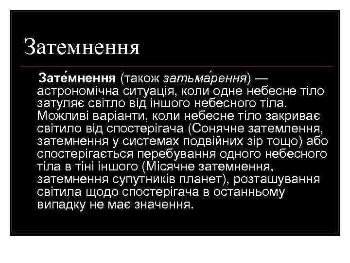 Затемнення Зате мнення (також затьма рення) — астрономічна ситуація, коли одне небесне тіло затуляє
