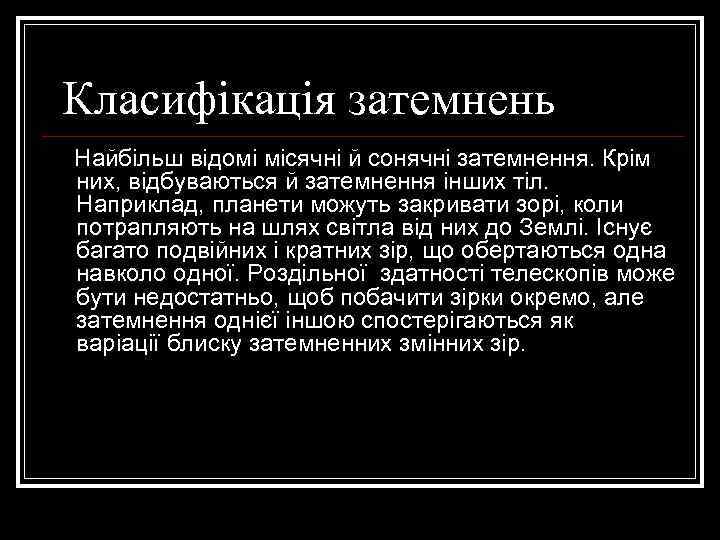 Класифікація затемнень Найбільш відомі місячні й сонячні затемнення. Крім них, відбуваються й затемнення інших