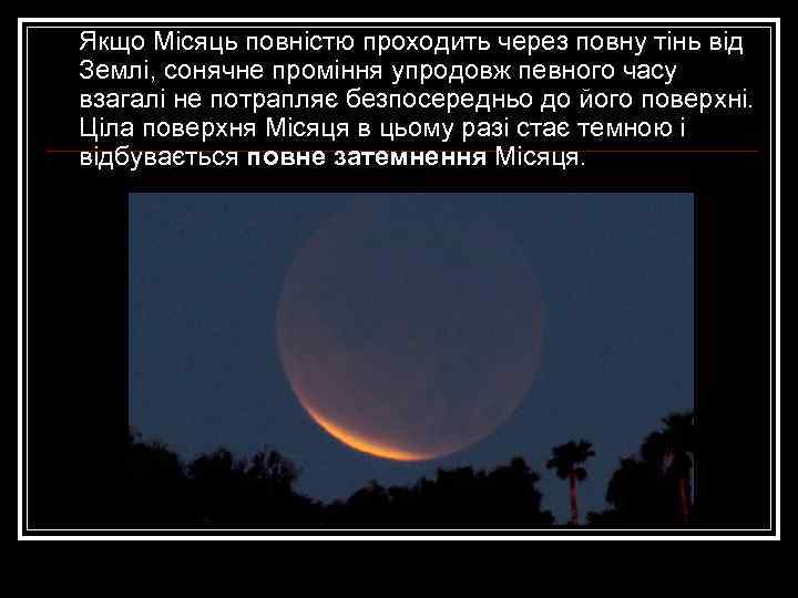  Якщо Місяць повністю проходить через повну тінь від Землі, сонячне проміння упродовж певного