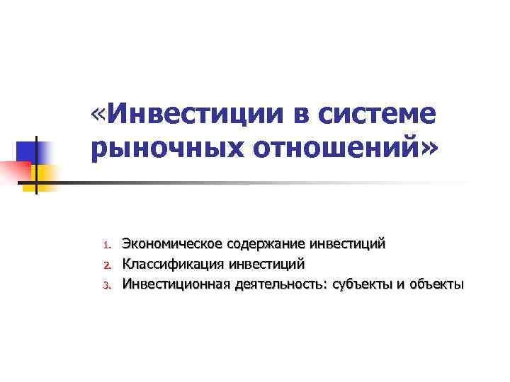 Экономическое содержание инвестиций презентация