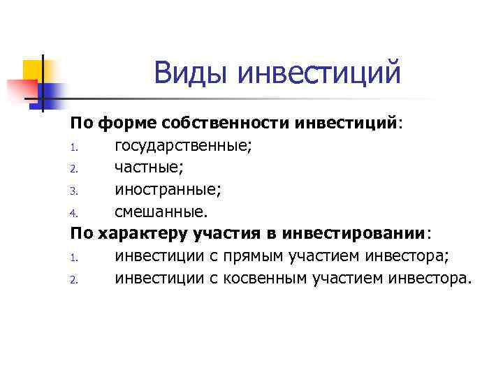 Виды инвестиций По форме собственности инвестиций: 1. государственные; 2. частные; 3. иностранные; 4. смешанные.