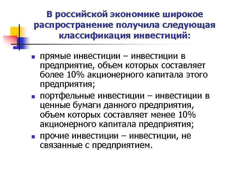 В российской экономике широкое распространение получила следующая классификация инвестиций: n n n прямые инвестиции