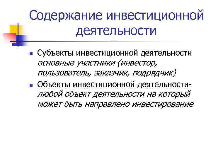 Экономическое содержание инвестиций презентация