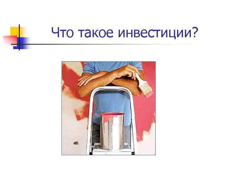 Что такое инвестиции? 