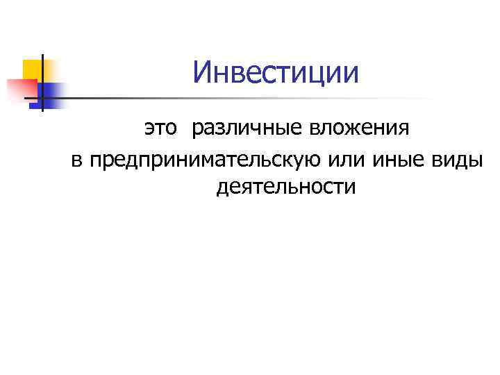 Инвестиции это различные вложения в предпринимательскую или иные виды деятельности 