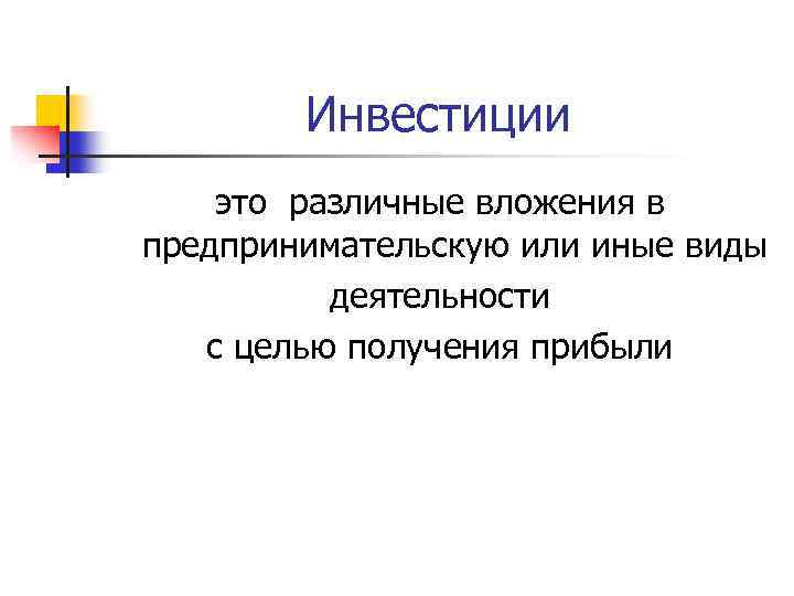 Инвестиции это различные вложения в предпринимательскую или иные виды деятельности с целью получения прибыли