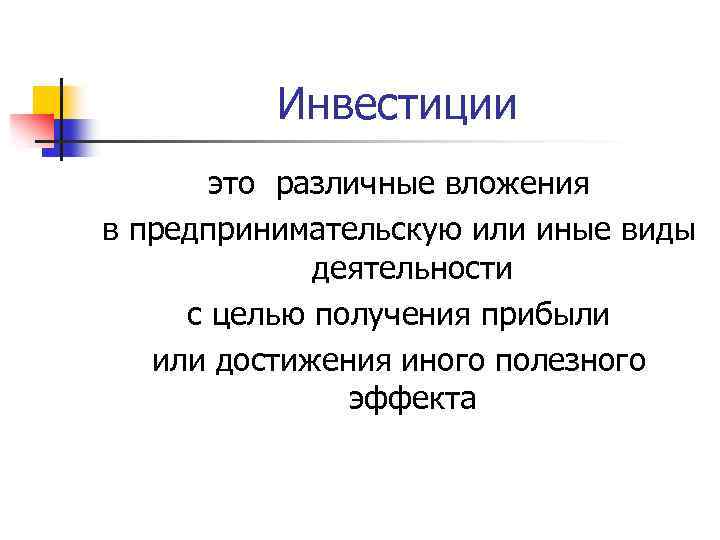 Инвестиции это различные вложения в предпринимательскую или иные виды деятельности с целью получения прибыли