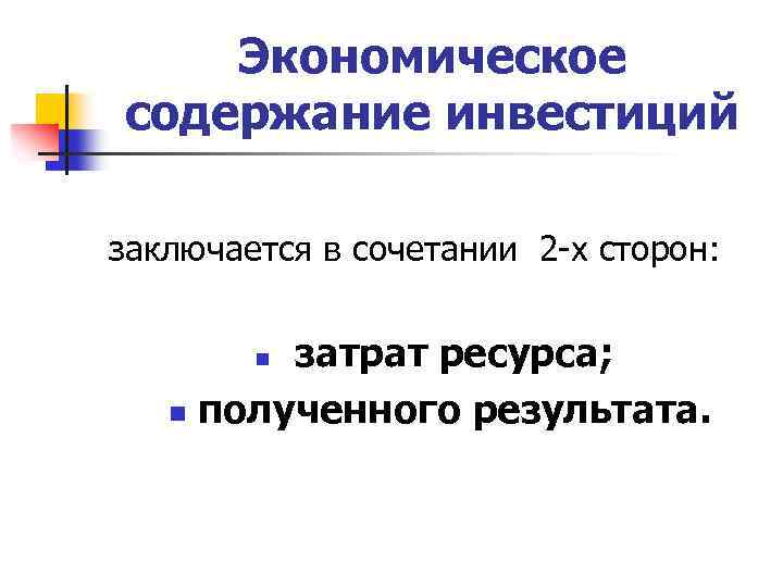 Экономическое содержание инвестиций презентация