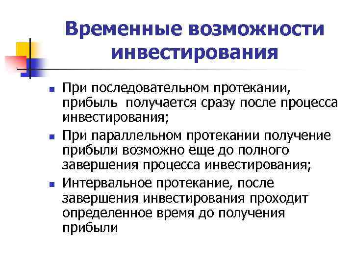 Временные возможности инвестирования n n n При последовательном протекании, прибыль получается сразу после процесса
