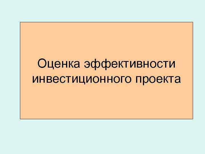 Презентация оценка эффективности