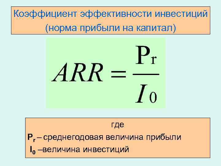 Эффективность инвестиционного проекта рассчитать