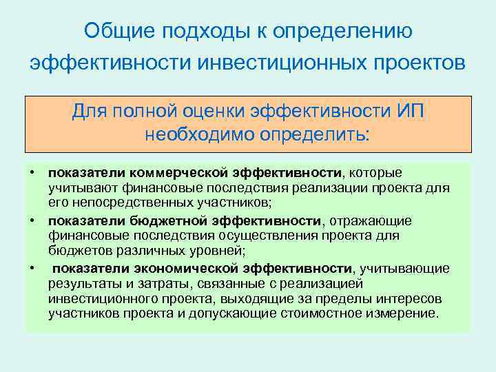 Общий подход. Подходы к оценке эффективности инвестиций:. Подходы к определению эффективности инвестиционных проектов.. Подходы к оценке эффективности проекта. Основные подходы к оценке эффективности.