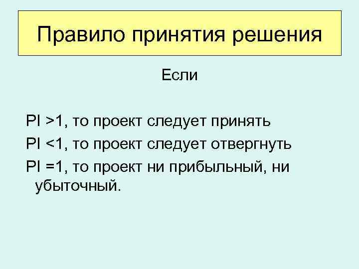 Проект следует принять если