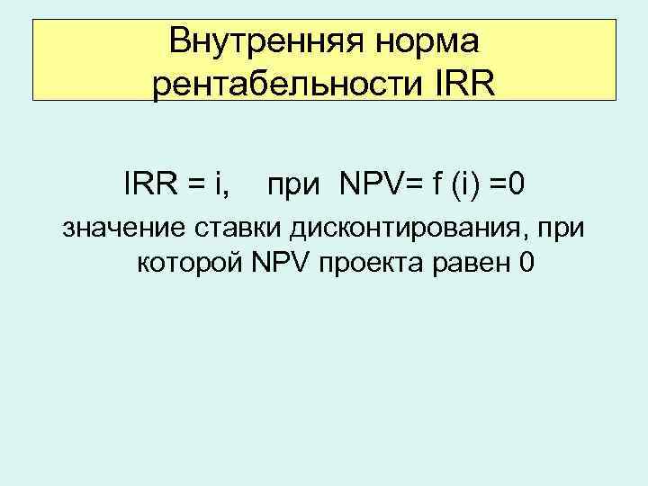 Npv irr инвестиционного проекта