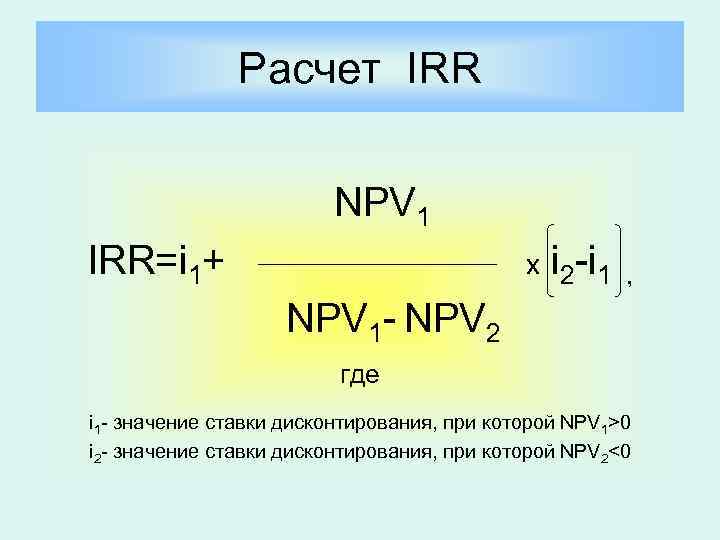 Как рассчитать irr проекта пример