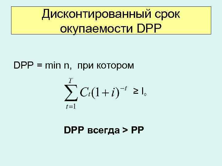 Дисконтированный срок окупаемости проекта dpp это