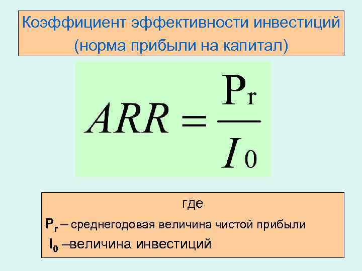 Эффективная формула. Коэффициент эффективности формула. Коэффициент эффективности инвестиций Arr формула. Коэффициент эффективности вложений формула. Arr инвестиционного проекта формула.