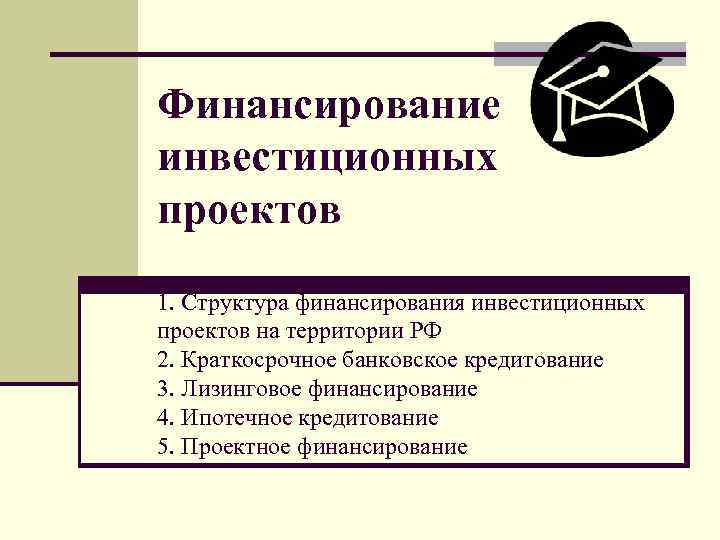 Внешние источники финансирования инвестиционного проекта