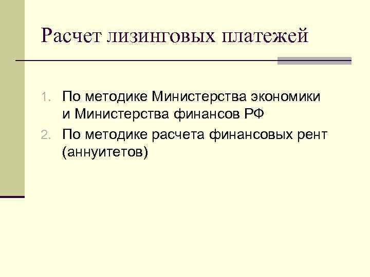 Расчет лизинговых платежей 1. По методике Министерства экономики и Министерства финансов РФ 2. По