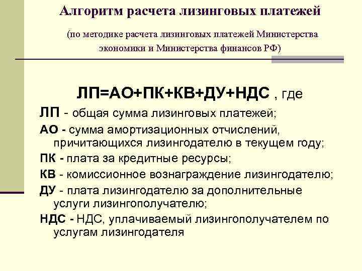 Алгоритм расчета лизинговых платежей (по методике расчета лизинговых платежей Министерства экономики и Министерства финансов