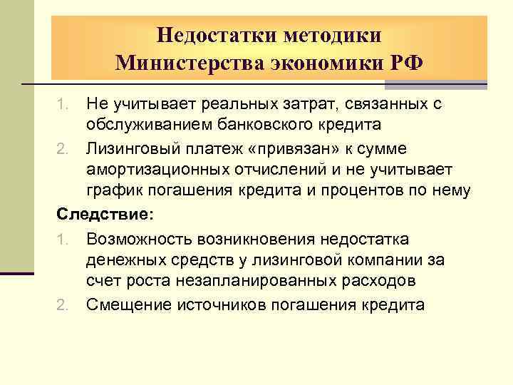 Недостатки методики Министерства экономики РФ Не учитывает реальных затрат, связанных с обслуживанием банковского кредита