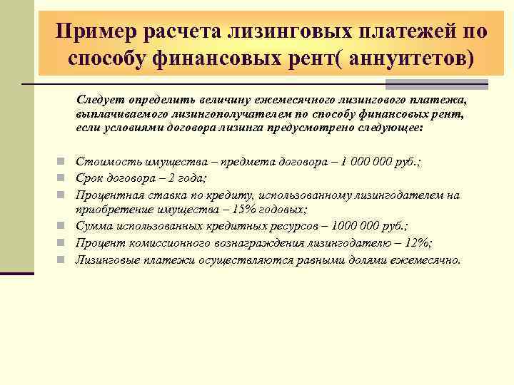 Пример расчета лизинговых платежей по способу финансовых рент( аннуитетов) Следует определить величину ежемесячного лизингового