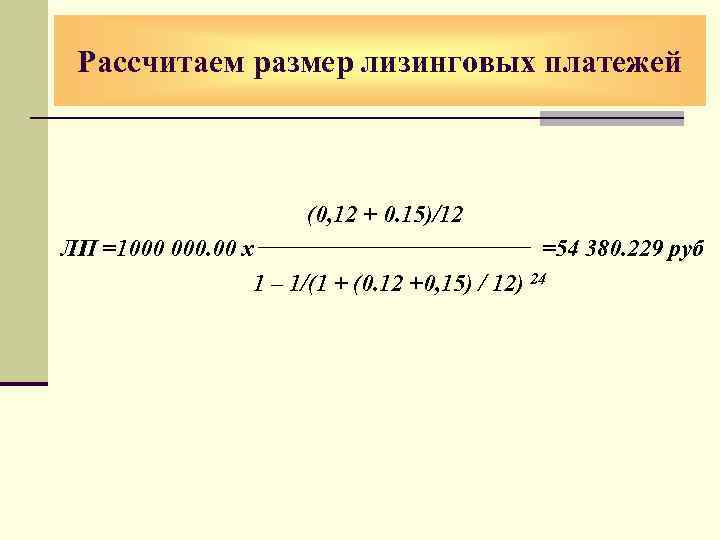 Рассчитаем размер лизинговых платежей (0, 12 + 0. 15)/12 ЛП =1000 000. 00 х