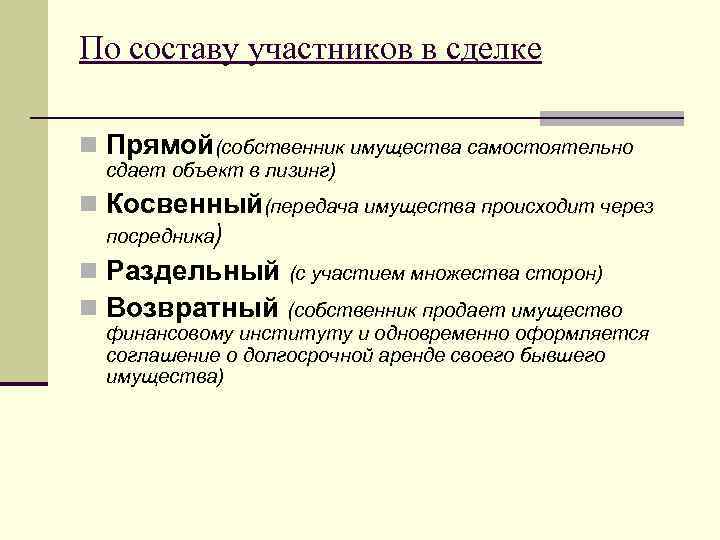 По составу участников в сделке n Прямой(собственник имущества самостоятельно сдает объект в лизинг) n