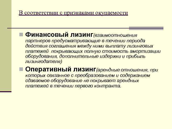 В соответствии с признаками окупаемости n Финансовый лизинг(взаимоотношения партнеров предусматривающие в течении периода действия