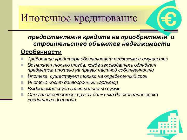 Ипотечное кредитование предоставление кредита на приобретение и строительство объектов недвижимости Особенности n Требование кредитора