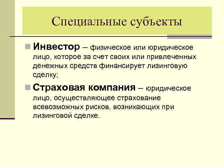 Специальные субъекты n Инвестор – физическое или юридическое лицо, которое за счет своих или