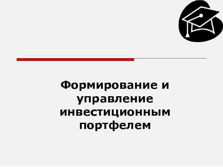 Формирование и управление инвестиционным портфелем 