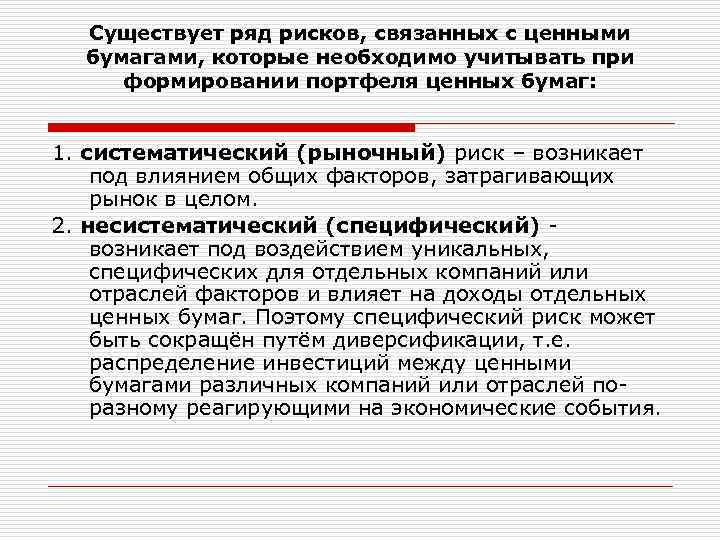 Существует ряд рисков, связанных с ценными бумагами, которые необходимо учитывать при формировании портфеля ценных