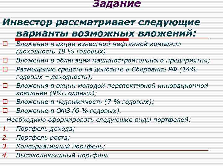 Задание Инвестор рассматривает следующие варианты возможных вложений: Вложения в акции известной нефтянной компании (доходность