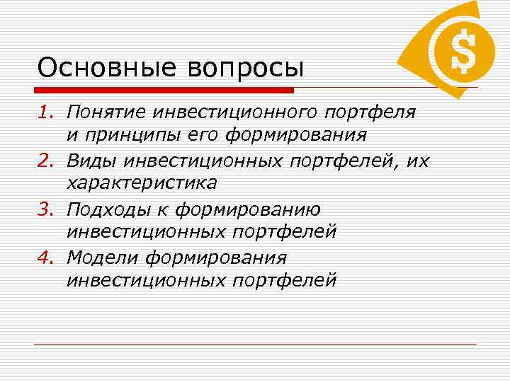 Основные вопросы 1. Понятие инвестиционного портфеля и принципы его формирования 2. Виды инвестиционных портфелей,