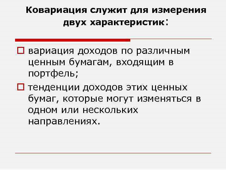 Ковариация служит для измерения двух характеристик: o вариация доходов по различным ценным бумагам, входящим