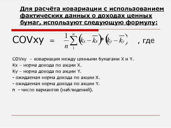 Следующую формулировку. Ковариация формула расчета. Выборочный коэффициент ковариации формула. Теоретическая ковариация рассчитывается по формуле:. Ковариация ценных бумаг формула.