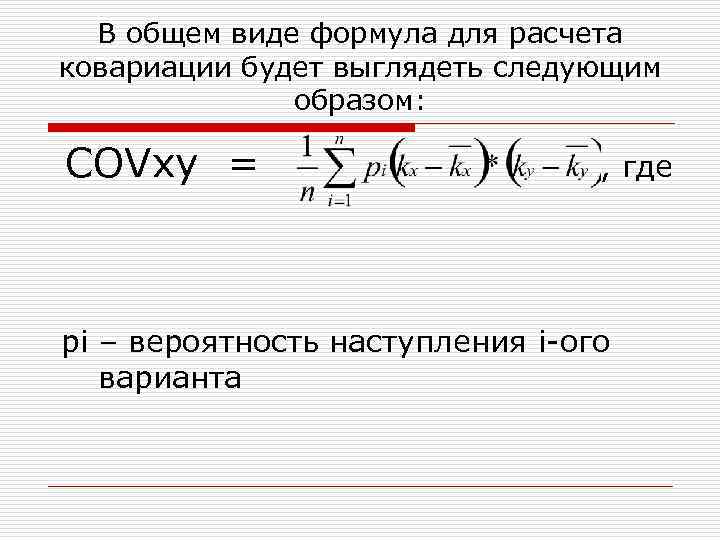 В общем виде формула для расчета ковариации будет выглядеть следующим образом: COVxy = ,