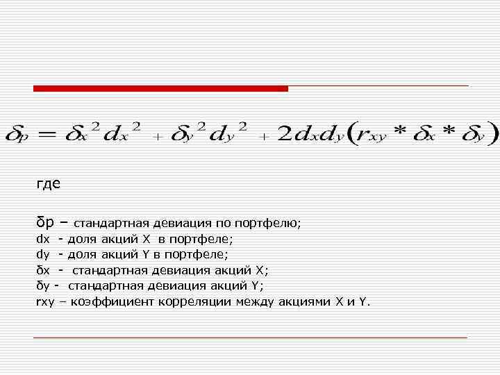 где δр – стандартная девиация по портфелю; dx - доля акций Х в портфеле;