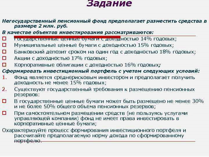 Задание Негосударственный пенсионный фонд предполагает разместить средства в размере 2 млн. руб. В качестве