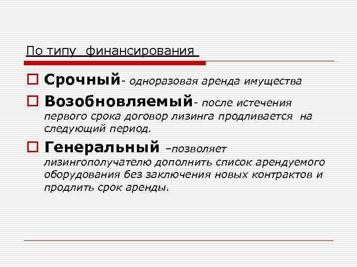 По типу финансирования o Срочный- одноразовая аренда имущества o Возобновляемый- после истечения первого срока