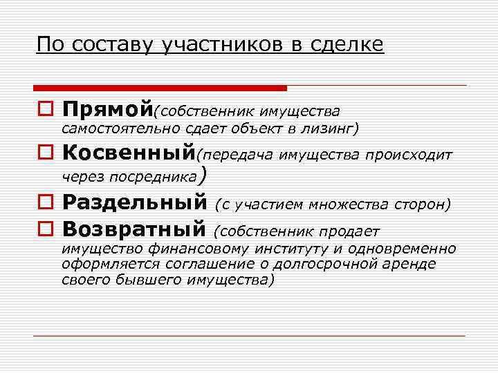 По составу участников в сделке o Прямой(собственник имущества самостоятельно сдает объект в лизинг) o